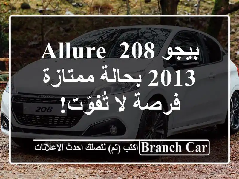 بيجو 208 Allure 2013 بحالة ممتازة - فرصة لا تُفوّت!