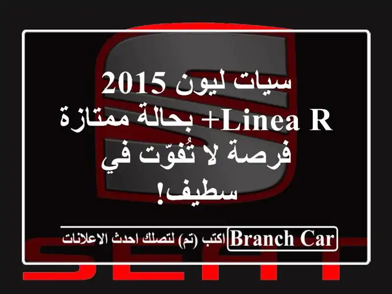 سيات ليون 2015 Linea R+ بحالة ممتازة - فرصة لا تُفوّت في سطيف!