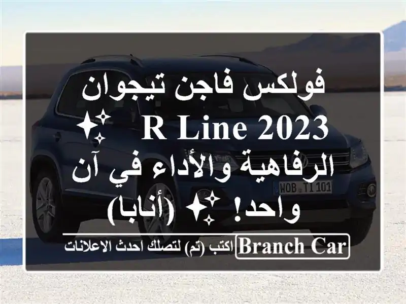 فولكس فاجن تيجوان 2023 R-Line - ✨  الرفاهية والأداء في...