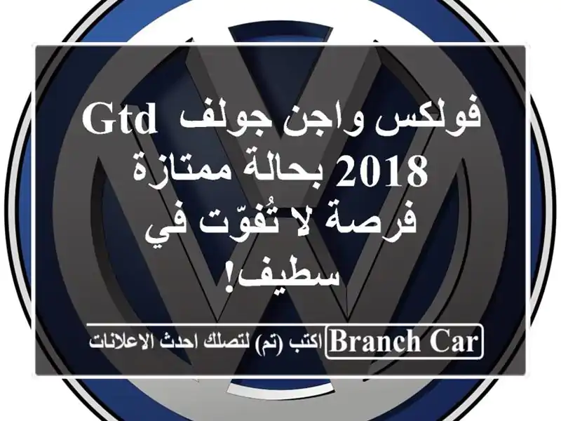 فولكس واجن جولف GTD 2018 بحالة ممتازة - فرصة لا تُفوّت...