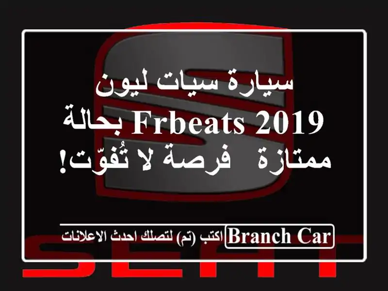 سيارة سيات ليون FRBeats 2019 بحالة ممتازة - فرصة لا تُفوّت!