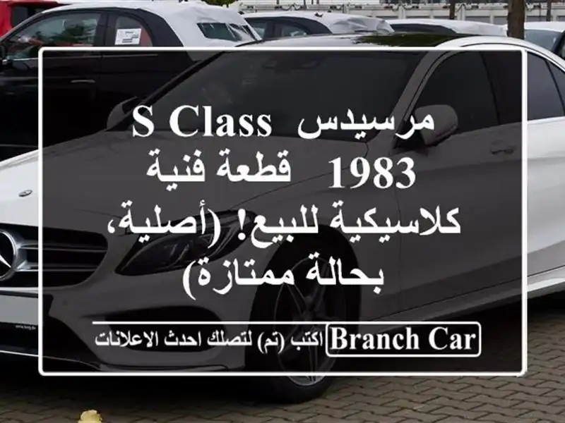 مرسيدس S Class 1983 - قطعة فنية كلاسيكية للبيع! (أصلية،...