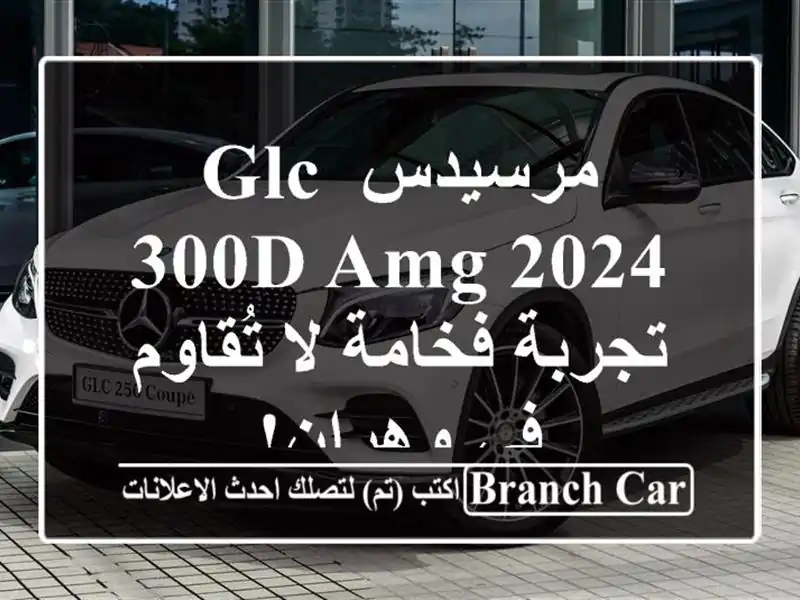 مرسيدس GLC 300d AMG 2024 -  تجربة فخامة لا تُقاوم في وهران!