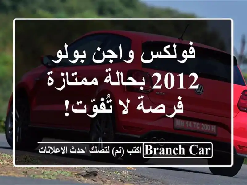 فولكس واجن بولو 2012 بحالة ممتازة - فرصة لا تُفوّت!