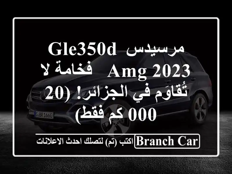 مرسيدس GLE350d AMG 2023 - فخامة لا تُقاوَم في الجزائر! (20,000...