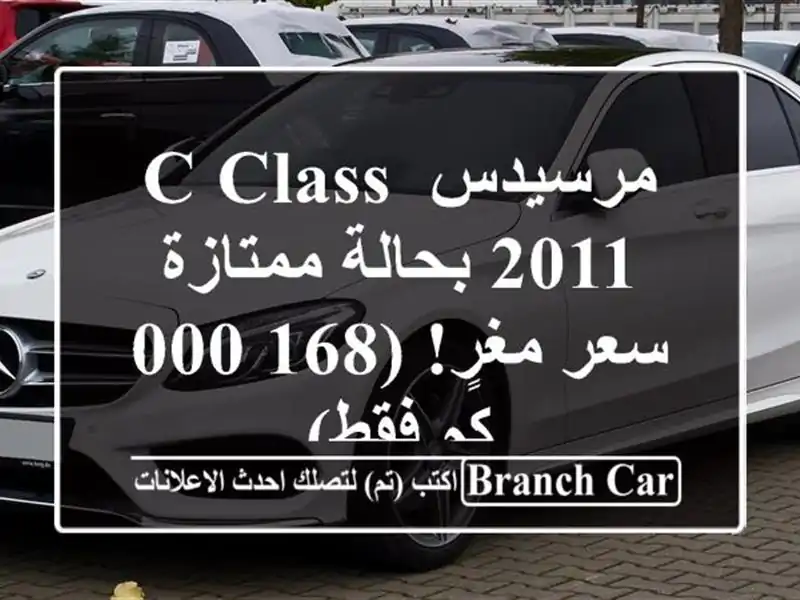 مرسيدس C-Class 2011 بحالة ممتازة - سعر مغرٍ! (168,000 كم فقط)