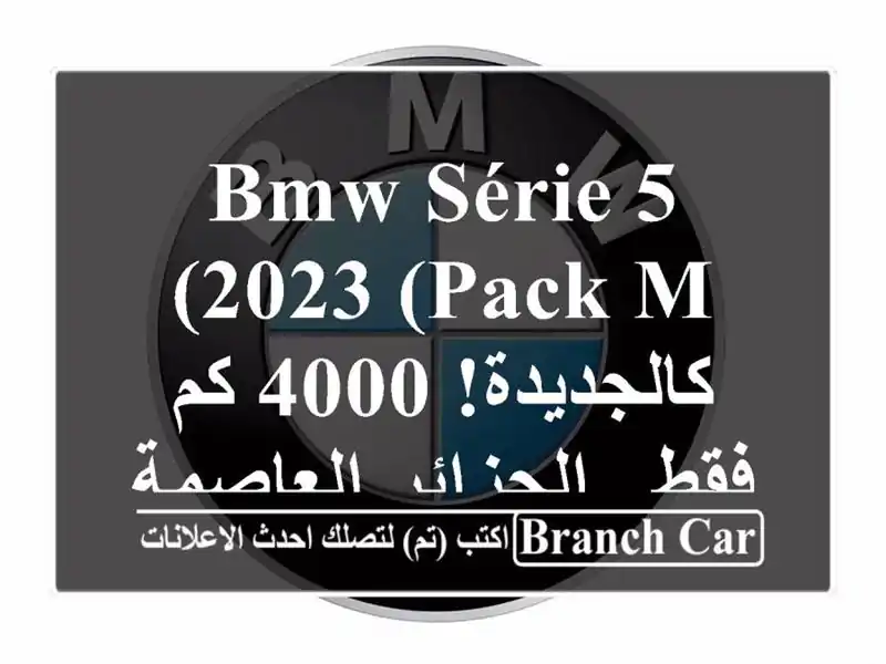 BMW Série 5 2023 (Pack M) - كالجديدة! 4000 كم فقط - الجزائر العاصمة