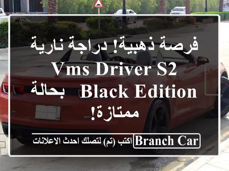 فرصة ذهبية! دراجة نارية VMS Driver S2 Black Edition - بحالة ممتازة!