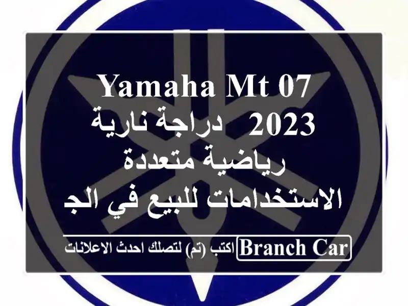 Yamaha MT-07 2023 - دراجة نارية رياضية متعددة...