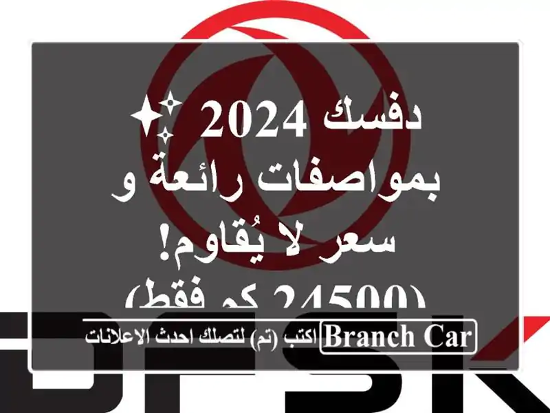 دفسك 2024 ✨  بمواصفات رائعة و سعر لا يُقاوم! (24500 كم فقط)