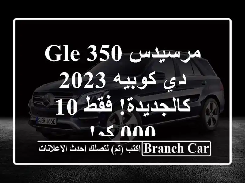 مرسيدس GLE 350 دي كوبيه 2023 - كالجديدة! فقط 10,000 كم!