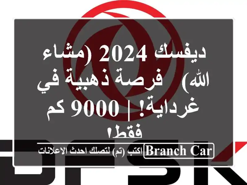 ديفسك 2024 (مشاء الله) - فرصة ذهبية في غرداية!  | 9000 كم فقط!