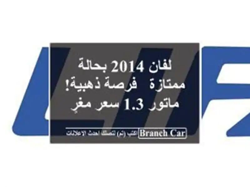 لفان 2014 بحالة ممتازة - فرصة ذهبية!  ماتور 1.3  سعر مغرٍ