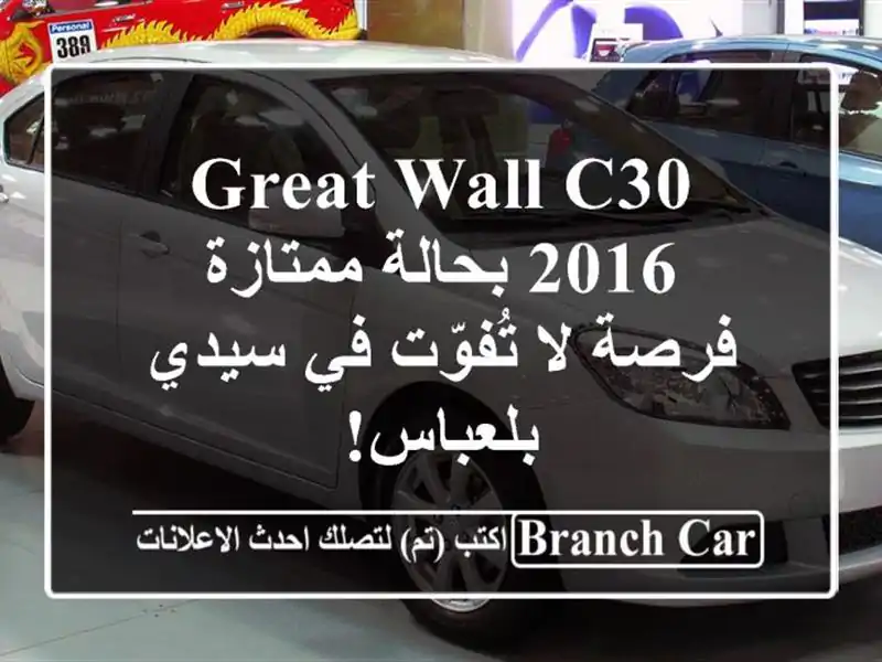 Great Wall C30 2016 بحالة ممتازة - فرصة لا تُفوّت في سيدي بلعباس!