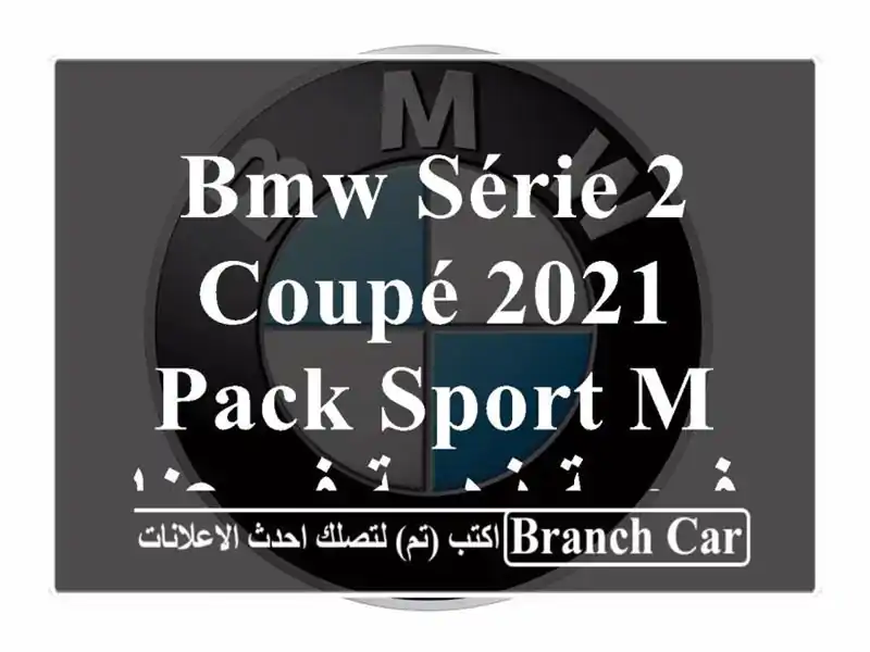 BMW Série 2 Coupé 2021 Pack Sport M -  فرصة ذهبية في عنابة!