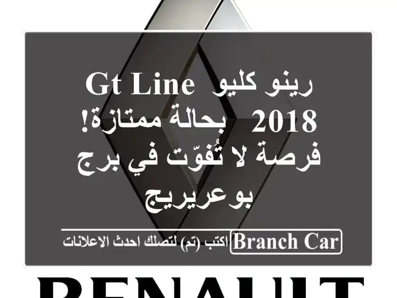 رينو كليو GT Line 2018 - بحالة ممتازة! فرصة لا تُفوّت في...