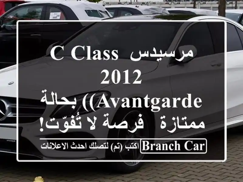 مرسيدس C-Class 2012 (Avantgarde) بحالة ممتازة - فرصة لا تُفوّت!