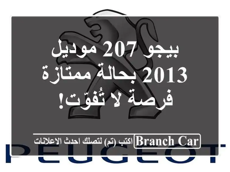 بيجو 207 موديل 2013 بحالة ممتازة - فرصة لا تُفوّت!