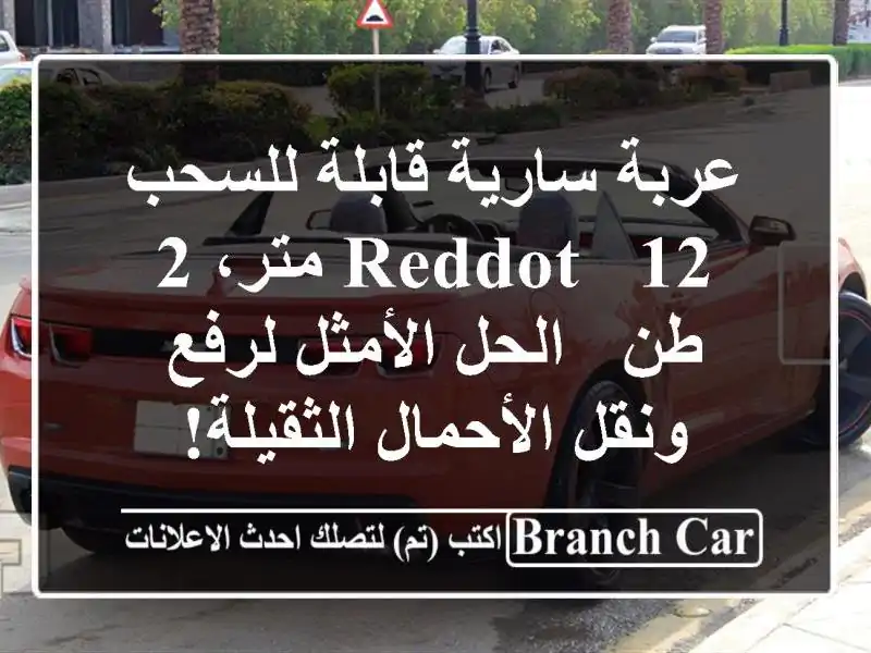 عربة سارية قابلة للسحب REDDOT - 12 متر، 2 طن - الحل...