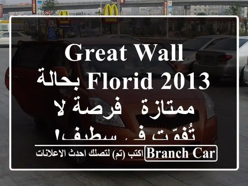 Great Wall Florid 2013 بحالة ممتازة - فرصة لا تُفوّت في سطيف!