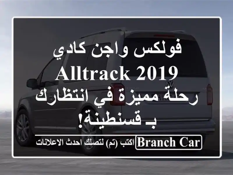 فولكس واجن كادي Alltrack 2019 - رحلة مميزة في انتظارك...