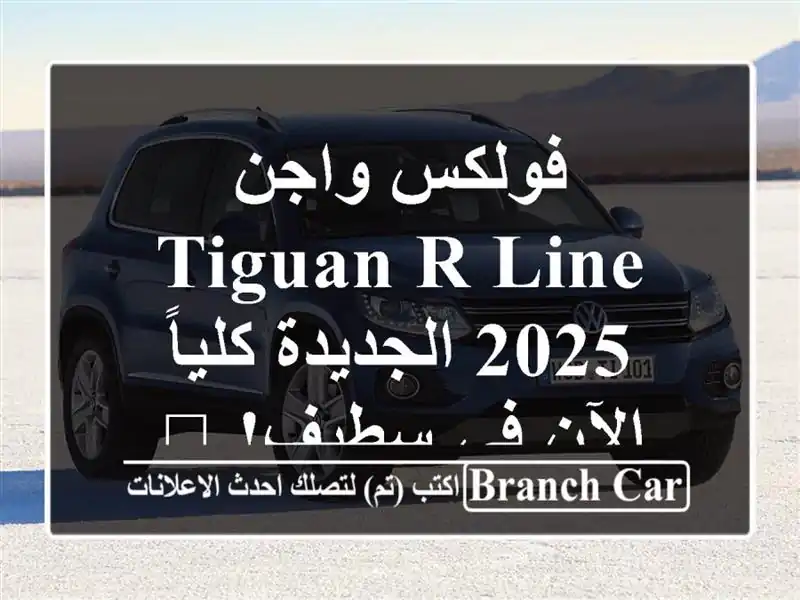 فولكس واجن Tiguan R-Line 2025 الجديدة كلياً - الآن في سطيف! 🖤