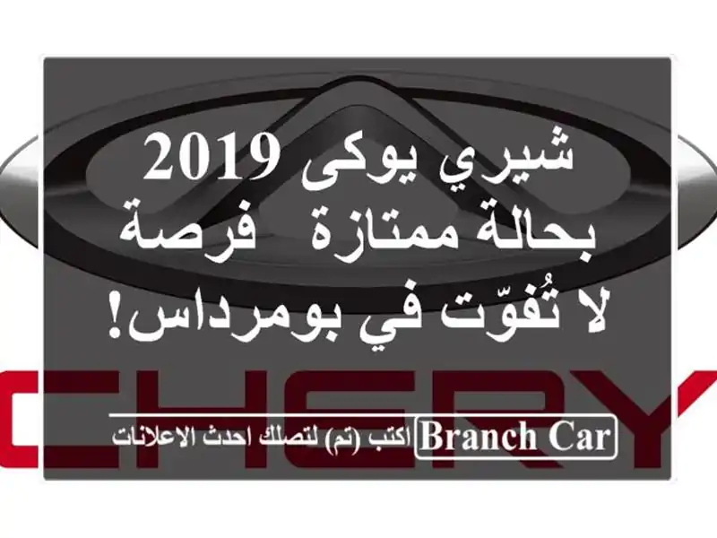 شيري يوكى 2019 بحالة ممتازة - فرصة لا تُفوّت في بومرداس!