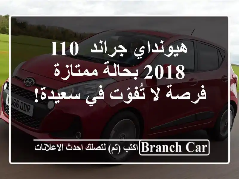 هيونداي جراند i10 2018 بحالة ممتازة - فرصة لا تُفوّت في سعيدة!