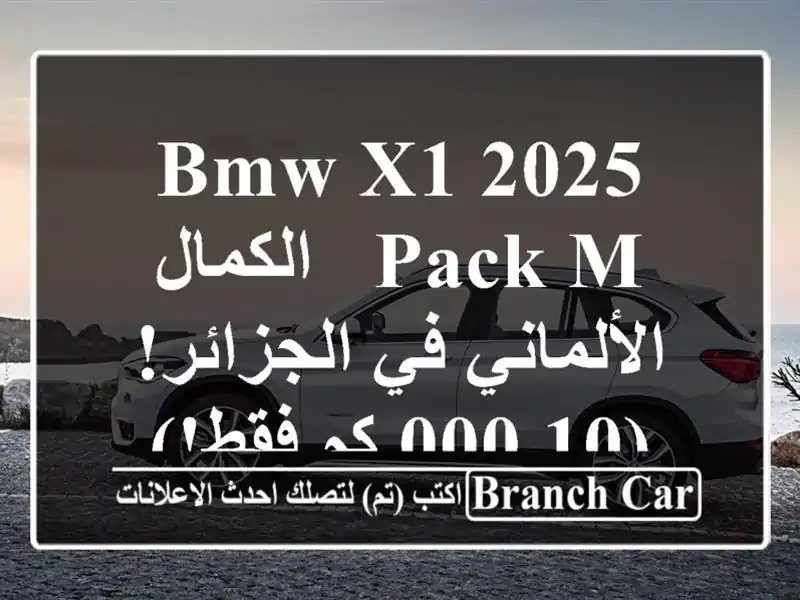 BMW X1 2025 Pack M -  الكمال الألماني في الجزائر! (10,000 كم فقط!)