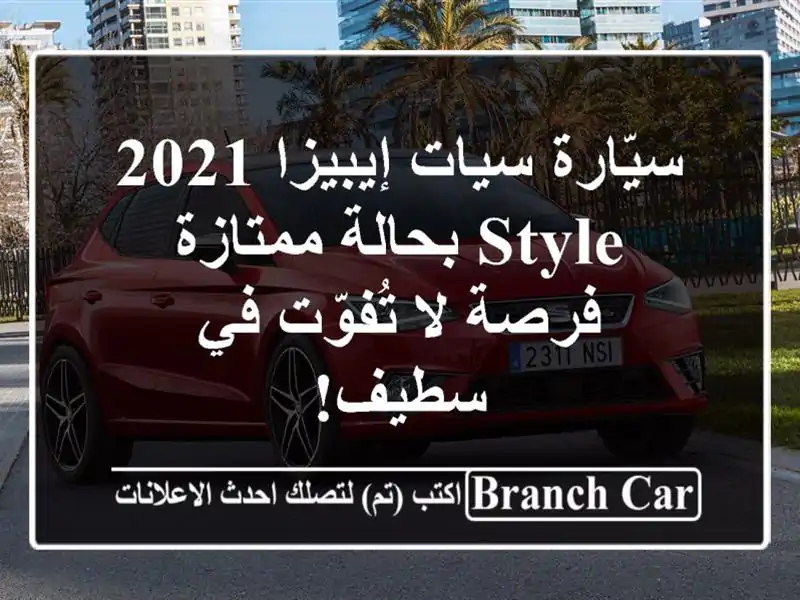 سيّارة سيات إيبيزا 2021 STYLE بحالة ممتازة - فرصة لا...