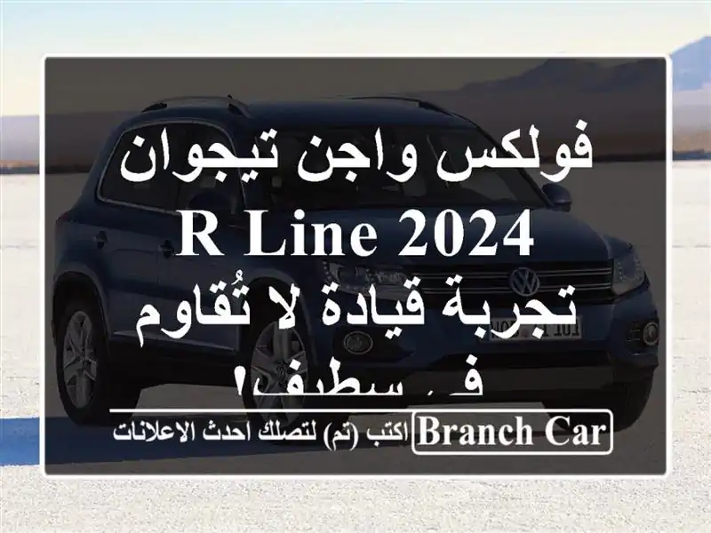 فولكس واجن تيجوان R-Line 2024 -  تجربة قيادة لا تُقاوم...