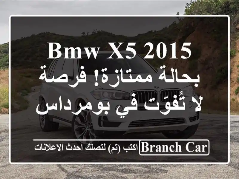 BMW X5 2015 بحالة ممتازة! فرصة لا تُفوّت في بومرداس