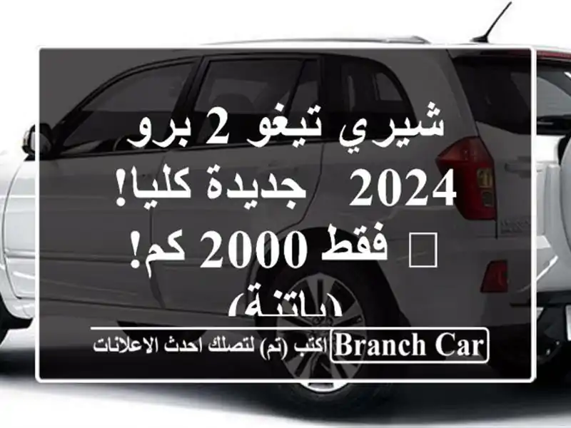 شيري تيغو 2 برو 2024 - جديدة كليا! 🚗 فقط 2000 كم!  (باتنة)