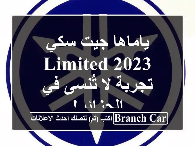 ياماها جيت سكي 2023 Limited -  تجربة لا تُنسى في الجزائر!