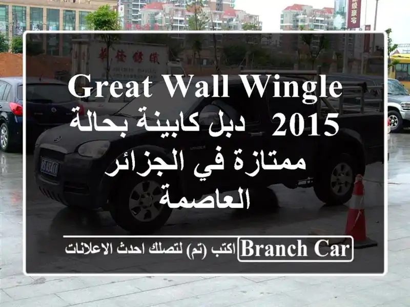 Great Wall Wingle 2015 - دبل كابينة بحالة ممتازة في...