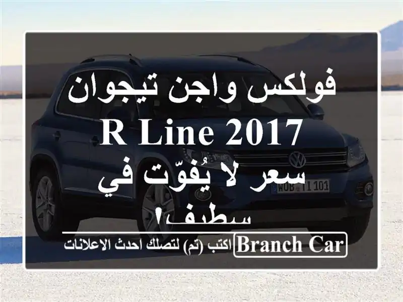 فولكس واجن تيجوان R-Line 2017 -  سعر لا يُفوّت في سطيف!