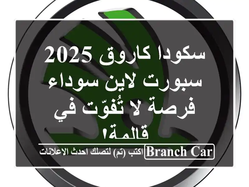 سكودا كاروق 2025 سبورت لاين سوداء - فرصة لا تُفوّت في قالمة!