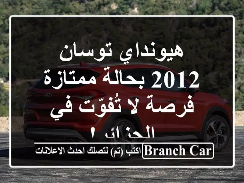 هيونداي توسان 2012 بحالة ممتازة - فرصة لا تُفوّت...