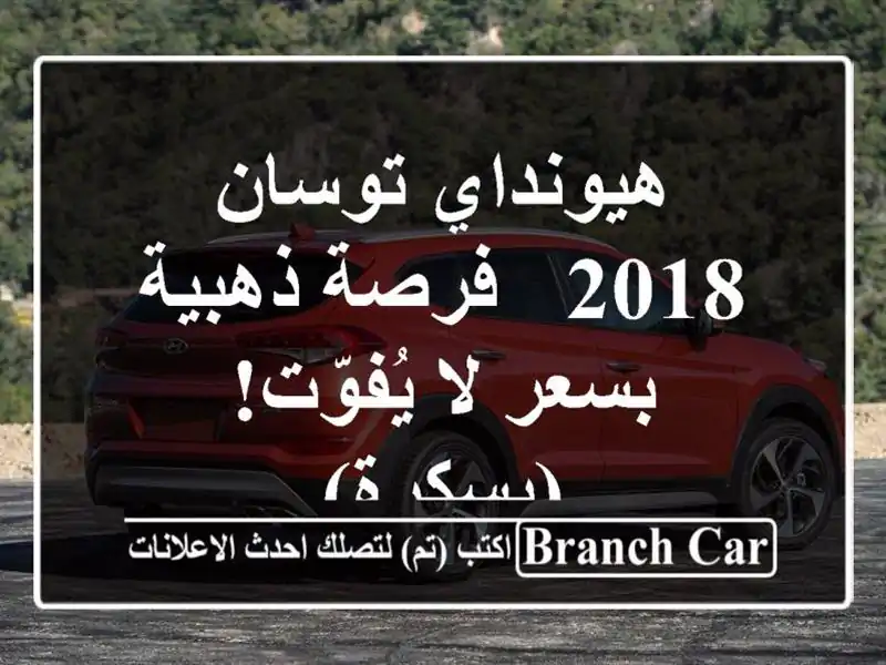 هيونداي توسان 2018 -  فرصة ذهبية بسعر لا يُفوّت! (بسكرة)