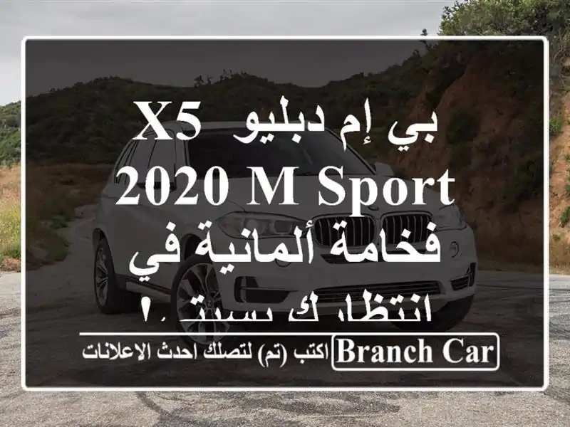 بي إم دبليو X5 2020 M Sport - فخامة ألمانية في انتظارك بسيتي!