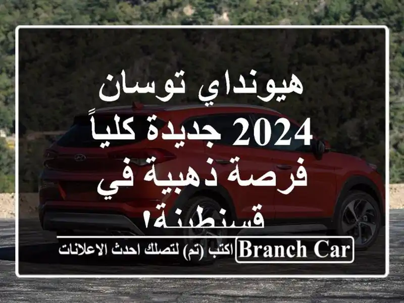 هيونداي توسان 2024 جديدة كلياً - فرصة ذهبية في قسنطينة!