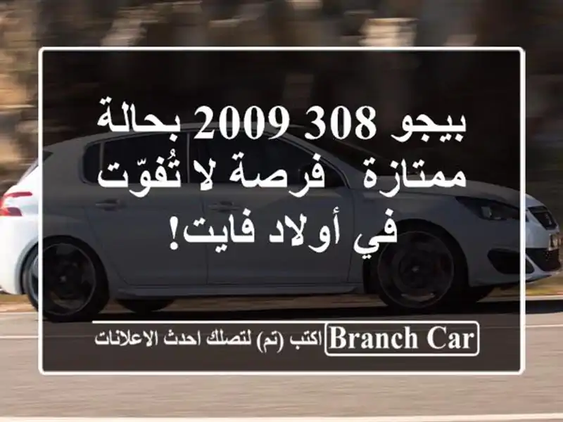 بيجو 308 2009 بحالة ممتازة - فرصة لا تُفوّت في أولاد فايت!