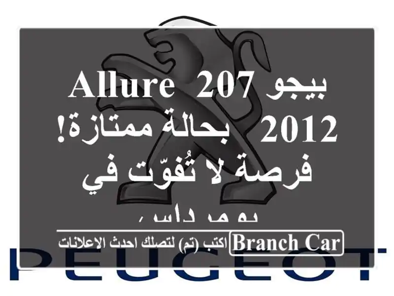 بيجو 207 Allure 2012 - بحالة ممتازة! فرصة لا تُفوّت في بومرداس