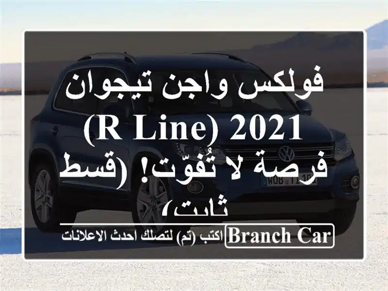 فولكس واجن تيجوان 2021 (R-Line) -  فرصة لا تُفوّت!  (قسط ثابت)