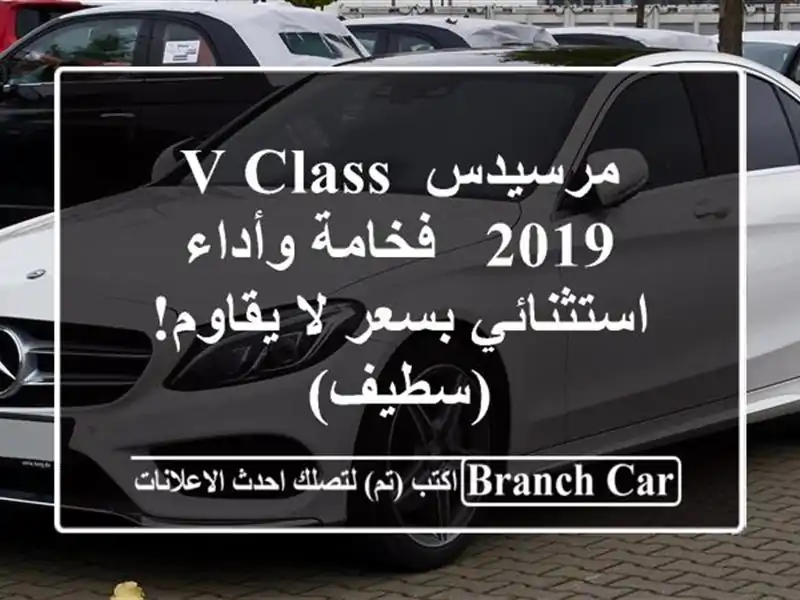 مرسيدس V Class 2019 - فخامة وأداء استثنائي بسعر لا...