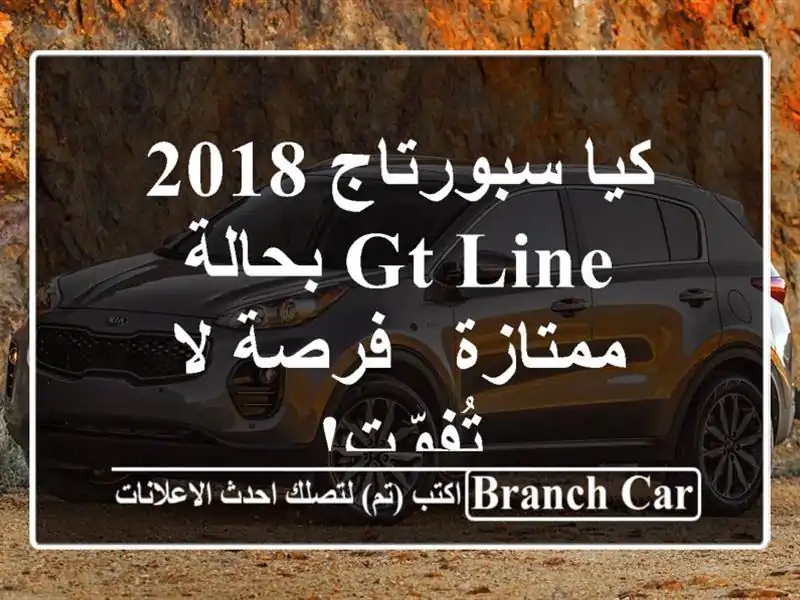 كيا سبورتاج 2018 GT-Line بحالة ممتازة - فرصة لا تُفوّت!