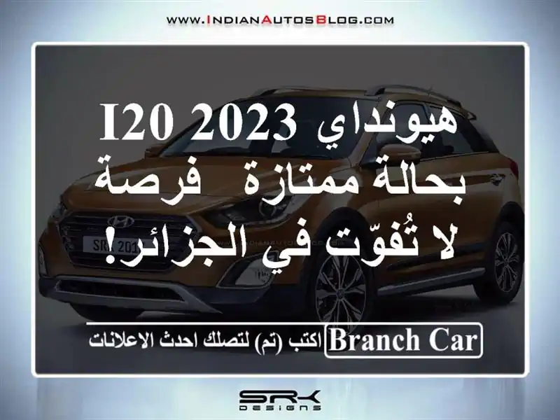 هيونداي i20 2023 بحالة ممتازة - فرصة لا تُفوّت في الجزائر!