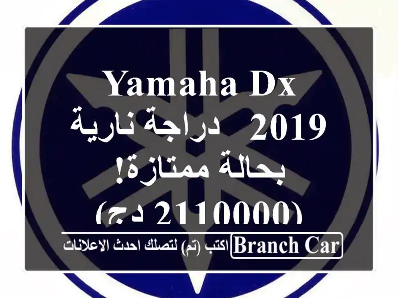 Yamaha DX 2019 - دراجة نارية بحالة ممتازة! (2110000 دج)