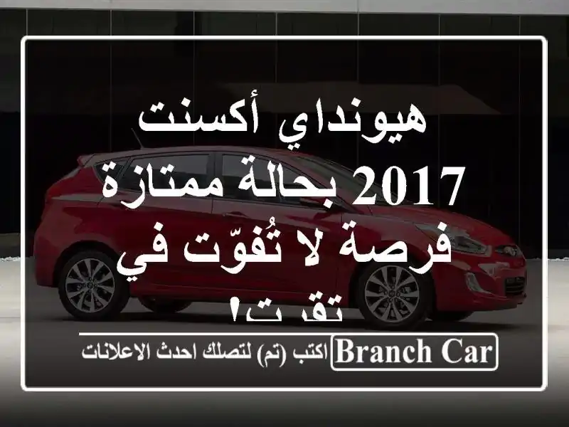 هيونداي أكسنت 2017 بحالة ممتازة - فرصة لا تُفوّت في تقرت!