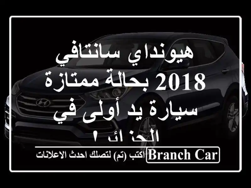 هيونداي سانتافي 2018 بحالة ممتازة - سيارة يد أولى...